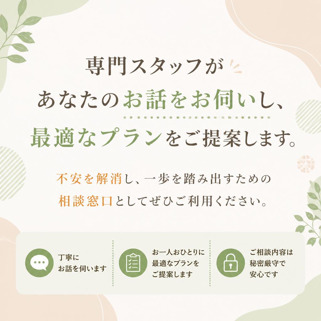 まずはお気軽にご相談を！