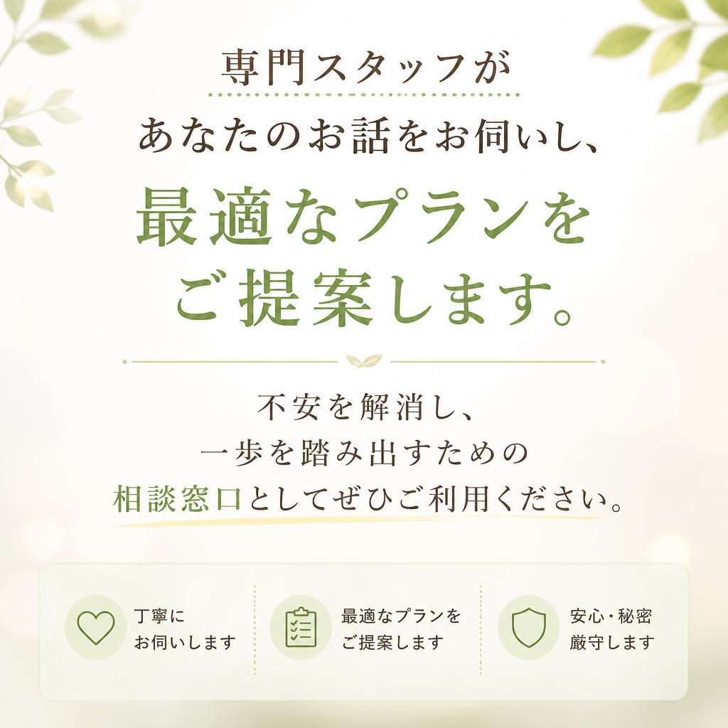 まずはお気軽にご相談を！