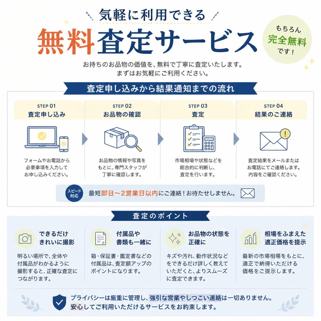 無料査定のご案内