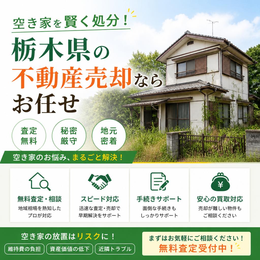 空き家を賢く処分！栃木県の不動産売却ならお任せ